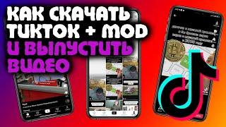 Как Скачать TikTok + MOD!!! И Как Выкладывать Видео В TikTok?