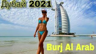 Дубай 2021 | Бурдж Аль Араб (Burj al Arab)