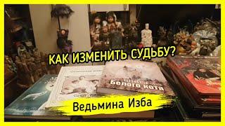 КАК ИЗМЕНИТЬ СУДЬБУ? #ВЕДЬМИНАИЗБА ▶️ #МАГИЯ