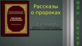 Иса приносит весть о Мухаммаде мир ему