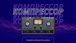   Компрессор / Compressor (Динамическая обработка звука)