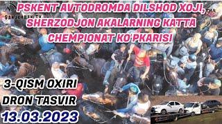 3-QISM. DILSHOD XOJI, SHERZODJON AKALARNING CHEMPIONAT KOʻPKARISI. PSKENT AVTODROM 13.03.2023.