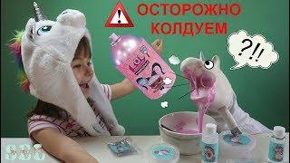 Делаем Волшебное Зелье для Единорога Жоры Колдуем LOL Hairgoals