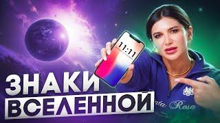 Что ОЗНАЧАЮТ ОДИНАКОВЫЕ ЦИФРЫ? Как трактовать знаки Вселенной?