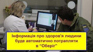 Інформація про здоров'я людини буде автоматично потрапляти в Оберіг