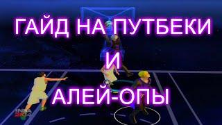 ГАЙД НА ПУТБЕКИ И АЛЕЙ ОПЫ В NBA 2K14