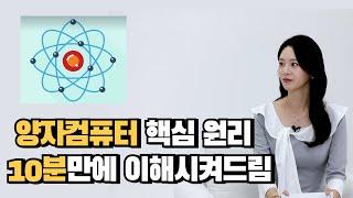 1초 만에 세상을 바꿀 양자컴퓨터,   10분만에 이해하기!