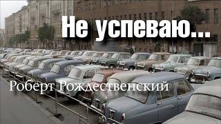 Роберт Рождественский - 210 шагов ("Не успеваю...") / N-stудия