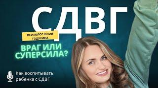 СДВГ: проклятье или дар? Что чувствует ребенок? Как воспитывать детей с СДВГ синдромом