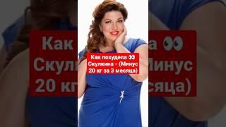 Как похудела Екатерина Скулкина - (Минус 20 кг за 3 месяца)