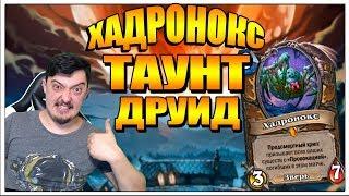 ХАДРОНОКС ТАУНТ ДРУИД | Hadronox druid тактика колода Ведьмин лес HearthStone