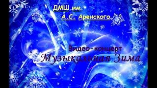 Видео-концерт ДМШ им. Аренского "Музыкальная зима" (20.12.20)