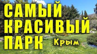 Самый красивый парк в Крыму! Партенит парк Айвазовское, или второе название - Парадиз.