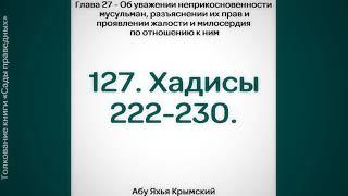 127. Сады Праведных. Глава 27. Хадисы 222, 223, 224, 225, 226, 227, 228, 229, 230 || Абу Яхья