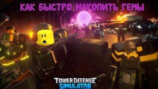 как быстро фармить гемы в tower defense simulator