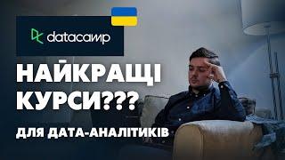 DataCamp курси для Аналітиків Даних - Повний Огляд і Висновки