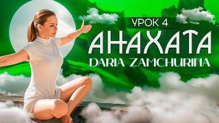 КУНДАЛИНИ ЙОГА | 4 чакра