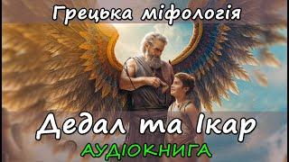 Дедал та Ікар. Грецька міфологія. Міф. Аудіокнига українською мовою