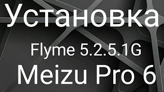 Flyme 5.2.5.1G на Meizu Pro 6 - Установка