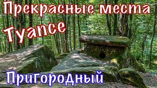 Гигантские дольмены в горах. Кладбище. Река Туапсе.