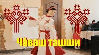 Чувашский танец / Чăваш ташши / chuvash folk dance