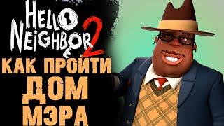 HELLO NEIGHBOR 2 КАК ПРОЙТИ МЭРА  ( ПРИВЕТ СОСЕД 2 )