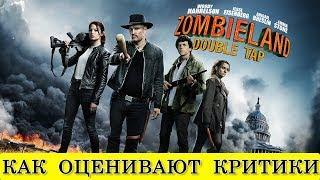 Зомбилэнд 2: Контрольный выстрел (2019) - обзор критики фильма