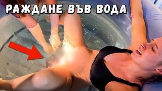 ЕСТЕСТВЕНО РАЖДАНЕ ВЪВ ВОДА | Добре дошла Макая