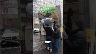 Разгрузка Газели #переезд #газель #грузоперевозки