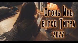 Огонь Инь в год Тигра 2022