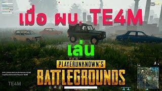 เมื่อ ผบ.TE4M เล่น PUBG