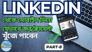 LinkedIn থেকে মোবাইল দিয়েই যেভাবে জব বা ক্লায়েন্ট খুঁজে পাবেন। How to Get Client/Job From Linkedin