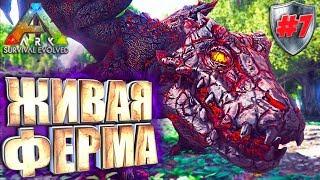 Ark с модом Pyria Mythos Evolved #7 Живая ферма