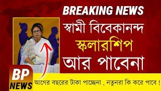 svmcm আর পাবেনা ?   | Swami Vivekananda Scholarship 2025-26 | SVMCM