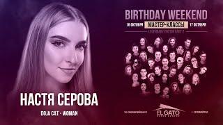 El Gato Dance Center Birthday Weekend 2021 | Nastya Serova