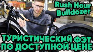 Rush Hour Bulldozer - ОБЗОР туристического фэтбайка для начинающих