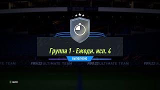 FIFA 22 ИПК ГРУППА 1 – ЕЖЕДН. ИСП. 4 | SBC GROUP 1 – DAILY CHALLENGE 4