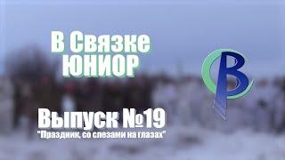 Программа "В Связке-Юниор". Выпуск 19 (5 сезон)