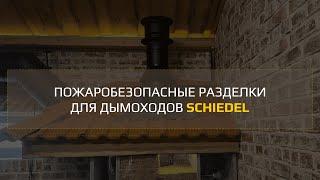 Пожаробезопасные разделки (отступы) для дымоходов Schiedel