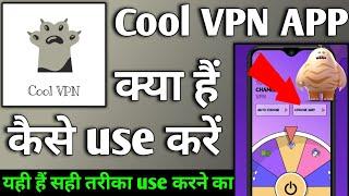 Cool VPN APP | Cool VPN APP kaise use kare | How to use Cool VPN APP