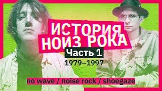 История нойз рока. Часть 1. 1979–1997