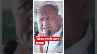 Ashok Gehlot के इस दावे पर भड़कीं Vasundhara Raje