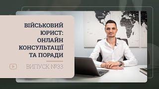 Військовий юрист: Онлайн консультації та поради