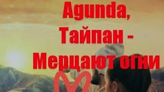 Agunda, Тайпан - Мерцают огни.(официальный трек)