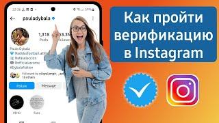 Как пройти проверку в Instagram | Как пройти верификацию в Instagram в 2023 году