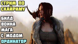 Билд Воина Мага с Модом ОРДИНАТОР Skyrim Anniversary #1 На Легенде