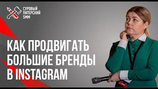 Как продвигать большие бренды в Instagram