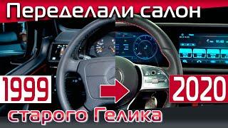 Переделка салона старого Гелендвагена под новую модель 2020 года. Из старого Гелика в новый, часть 2