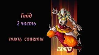 Overwatch гайд: Дзеньятта, часть 2