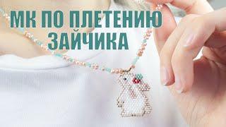 МК основы кирпичного плетения | МК бисероплетение | Зайчик из бисера